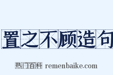 置之不顾造句是什么意思的图片